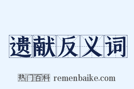 遗献反义词是什么意思的图片